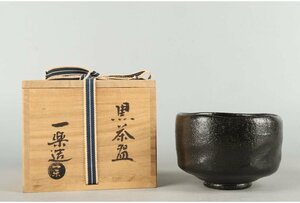 [ギャラ藤]一楽 造/黒茶碗/共箱/B-1438 (検索)骨董/鉢/茶道具/煎茶道具/煎茶碗/抹茶碗/割烹/和食/料亭