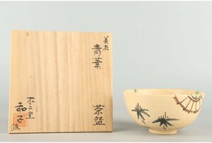 [ guarantee wistaria ] un- two kiln / Sato Kazuko structure / Mino blue . tea cup / also box /B-1439 ( search ) antique / Oribe ./ Mino ./ tea utensils /. tea utensils / green tea ./ powdered green tea ./ break up ./ Japanese food / charge ./. stone 