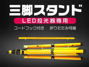 led 投光器用 三脚 作業灯スタンド ライトスタンド 伸縮タイプ 高さ調節 1灯 2灯 外灯 MAX3灯対応 1年保証