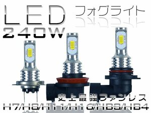 LED フォグランプ 240W 爆光 ホワイト HB3 HB4 H7 チップ48枚搭載 バルブ 12V 車検対応 1年保証