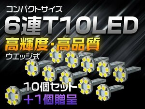 10個+1個贈呈 T10 バルブ LED 6連T10 高輝度 高品質 ホワイト ポジションランプ ナンバー灯 ナンバーランプ ルームランプ 車検対応