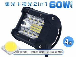 led作業灯 ワークライト 60W 8Vから60V 集光＆投光両立 5800LM 12V 24V 投光器 看板灯 トラック 路肩灯 バックライト 防水 4個 1年保証