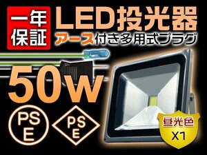 LED投光器 屋外 防水 50W 500W相当 4300LM 作業灯 ワークライト 3mコード アース付きプラグ PSE PL 昼光色 1個 1年保証