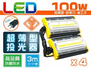 投光器 led 屋外 防水 100W 1600W相当 16000lm「4個セット」外灯 作業灯 ワークライト LED照明 角度調節 EMC対応 1年保証