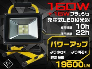 led投光器 充電式 投光器 強力 19600LM MAX22時間点灯 160W＋16W爆発フラッシュ 多色発光 防災グッズ 作業灯 IP67防水 夜釣 1年保証