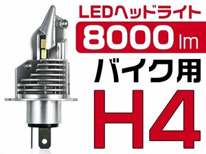 h4 led バルブ バイク ヘッドライト 8000LM ポンつけ ワンタッチ 簡単取付 ホワイト 6500K 1個