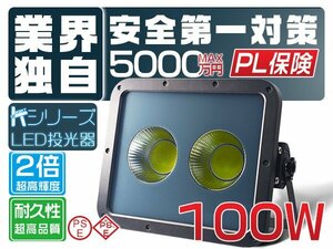 led投光器 屋外 防水 100W 24000lm「1個売り」外灯 作業灯 昼光色 6500K 高品質COBチップ 2倍明るさ保証 PSE PL保険 1年保証