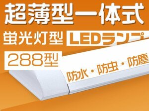 led蛍光灯 40W型2灯 器具一体 薄型 ledベースライト 80W相当 288チップ 5800LM 逆富士 led照明 直付型 独自5G 1年保証 1本