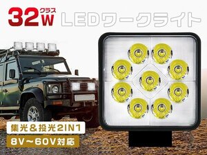 2024年新開発 led作業灯 ワークライト 32W 高輝度9連 集光＆投光2IN1型 8Vから60V トラック 路肩灯 IP67防水 2個 1年保証