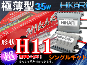 日本最優ヒカリ製極薄型 H11 HIDキット 35W 3年保証 代引可G