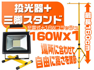 LED投光器 充電式投光器 160W＋16Wフラッシュ 専用三脚スタンド付 MAX160CM調節可 19600LM MAX22時間 PSE 漁業 1tGY+ZJ