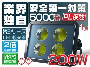 led投光器 屋外 防水 200W 48000lm「1個売り」外灯 作業灯 昼光色 6500K 高品質COBチップ 2倍明るさ保証 PSE PL保険 1年保証