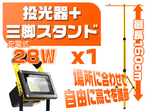 28W 充電式LED投光器 led作業灯ledヘッドライト 6000lm 専用三脚スタンド付き ポータブルMAX160CM調節 16時間点灯四段発光 PSE 1t28w+zj