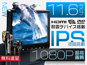 イヤホン進呈 11.6インチDVDプレーヤー 車載モニター ヘッドレスト スロットイン式 耐震デバイス IPS液晶マルチメディア 1080p CPRM対応1台