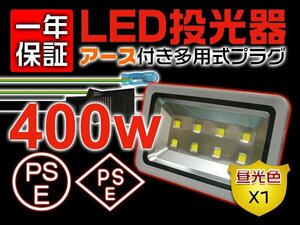 LED投光器 屋外 防水 400W 4000W相当 40000LM 作業灯 ワークライト 3mコード アース付きプラグ PSE PL 昼光色 1個 1年保証
