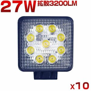 led作業灯 ワークライト 27W 9連 3200LM 8Vから60V 12V 24V 広角60° 投光器 車 トラック 前照灯 船舶灯 デッキライト 防水 10個 1年保証