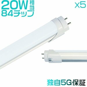 led蛍光灯 20W形「5本入り」直管 58cm 84チップ 1600LM 20W型 グロー器具用 工事不要 led照明 EMC対応 1年保証 色選択