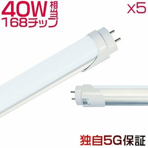 led fluorescent lamp 40W shape [5 pcs insertion .] straight pipe 120cm 168 chip 2800LM 40W type glow apparatus for construction work un- necessary led lighting EMC correspondence 1 year guarantee сolor selection 