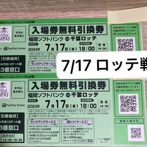 7月17日福岡ソフトバンクホークスと千葉ロッテマリーンズ戦ペアチケット5枚。クラブホークス会員限定の先着プレゼント企画デーです。