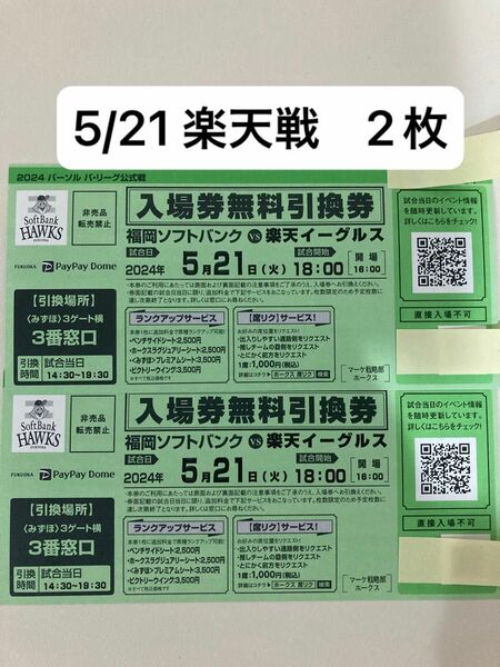 5月21日福岡ソフトバンクホークスと楽天イーグルス戦ペアチケットチケット2枚