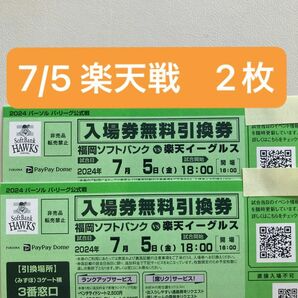 7月5日金曜日 福岡ソフトバンクVS楽天イーグルス　ペアチケット2枚　入場引換券