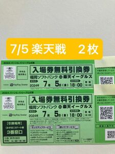 7月5日金曜日福岡ソフトバンクホークスと楽天イーグルス戦チケット2枚