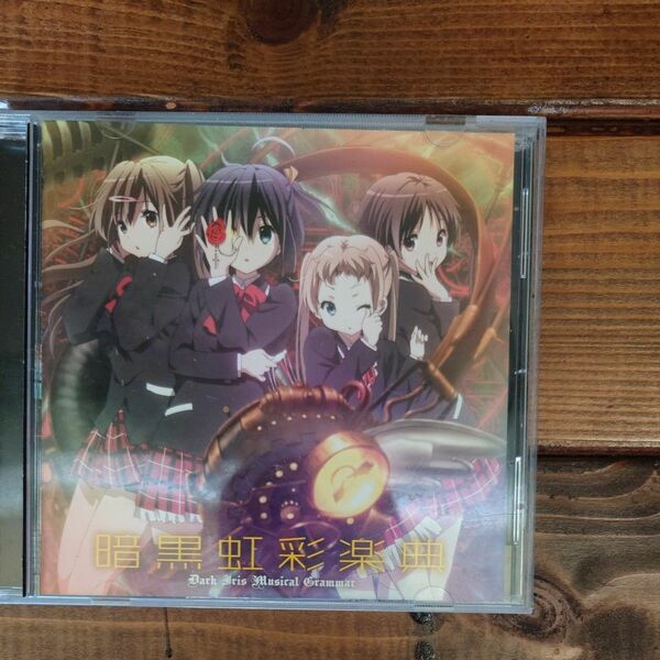 暗黒虹彩楽典 CD