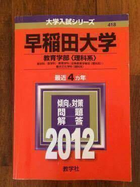 2012年度 早稲田大学 教育学部 理学科 数学科 教育学科 初等教育学専攻 理科系 複合文化学科 理科系 赤本 最近4カ年 即決