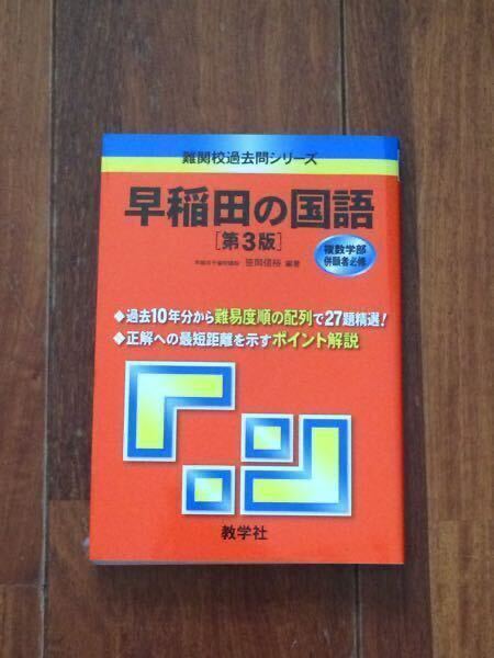 難関校過去問シリーズ 早稲田の国語 第3版 赤本
