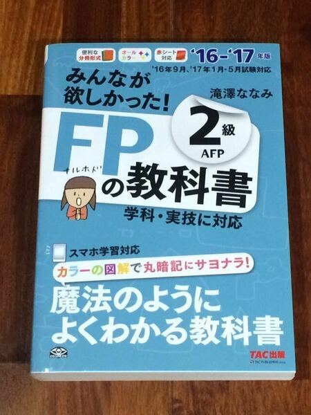 みんなが欲しかった FP2級の教科書 16-17年版 滝澤ななみ TAC出版