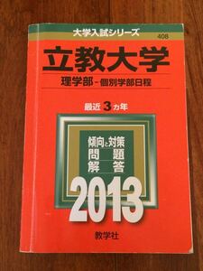 2013年度 立教大学 理学部 個別学部日程 赤本 最近3カ年 即決