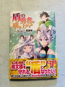 4月新刊☆盾の勇者の成り上がり☆25巻☆藍屋球☆アネコユサギ・弥南せいら・帯有☆一読・コミックス・異世界転生