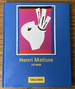 即決　Henri Matisse・アンリ・マティス・cut-outs・TASCHEN