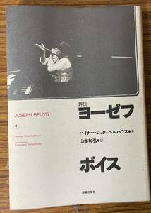 即決　評伝ヨーゼフ・ボイス・ハイナー・シュタッヘルハウス・山本和弘・訳