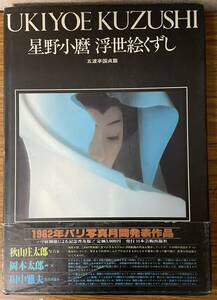 浮世絵くずし・五渡亭国貞篇・星野小麿 　藤本義一・日本芸術出版社・大型本写真集・初版帯付き