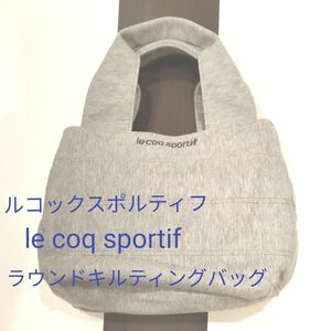 ルコックスポルティフ　le coq sportifトートバッグ ラウンドキルティングバッグ