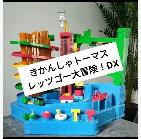 きかんしゃトーマス レッツゴー大冒険！DX