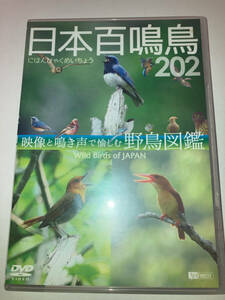 日本百鳴鳥202 映像と鳴き声で愉しむ野鳥図鑑