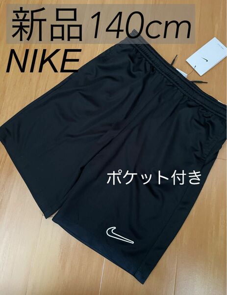 新品！！NIKE　ナイキ　ハーフパンツ　　140 キッズ　子供　男の子　