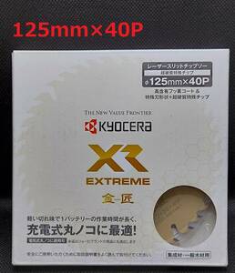 125mmX40P　金匠ＸＲ　京セラ（旧RYOBI）レーザースリットチップソー充電式丸ノコ用　※京セラ最高グレード　【新品、メーカー正規仕入品】