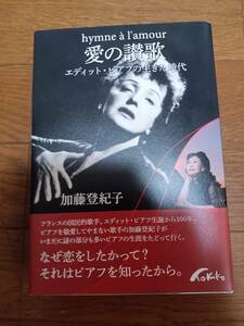 ★愛の讃歌・エディット・ピアフの生きた時代 加藤登紀子・2016年・東京ニュース通信社 徳間書店★中古★