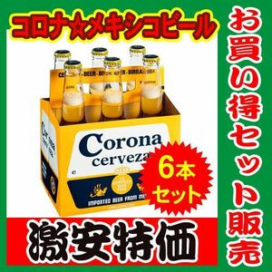 ラッピング無料 コロナ　エキストラ　ビール(コロナビール)　330ml×6本セット CC05