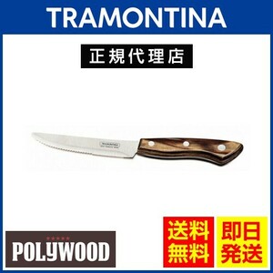 20%OFF TRAMONTINA стейк нож большой круг 24.5cm×1 2 шт поли дерево темно-коричневый посудомоечная машина соответствует тигр mon чай naTS05