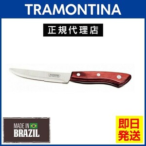 20%OFF TRAMONTINA стейк нож большой круг 24.5cm поли дерево посудомоечная машина соответствует тигр mon чай na[TCAP] TS05