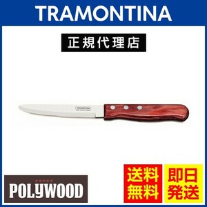20％OFF TRAMONTINA ジャンボステーキナイフ 丸 25cm×60本 ポリウッド 食洗機対応 トラモンティーナ TS05