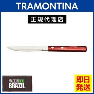 20％OFF TRAMONTINA テーブルナイフ 20cm ポリウッド レッド 食洗機対応 トラモンティーナ TS05