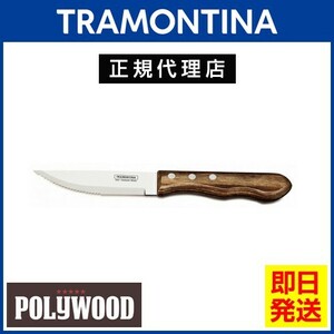 20%OFF TRAMONTINA jumbo стейк нож 25cm( лезвие миграция 10.5cm)×1 2 шт поли дерево темно-коричневый посудомоечная машина соответствует тигр mon чай naTS05