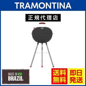 20％OFF TRAMONTINA 炭火用 スフィアバーベキューグリル 脚付き トラモンティーナ TS05