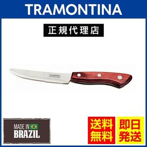 20%OFF TRAMONTINA стейк нож большой круг 24.5cm×1 2 шт поли дерево посудомоечная машина соответствует тигр mon чай naTS05