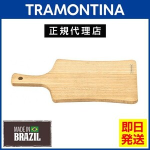 20％OFF TRAMONTINA 取っ手付き 木製 カッティングボード 21cm(32cm)×16cm DELICATE トラモンティーナ TS05